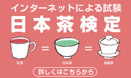 日本茶検定　詳しくはこちらから